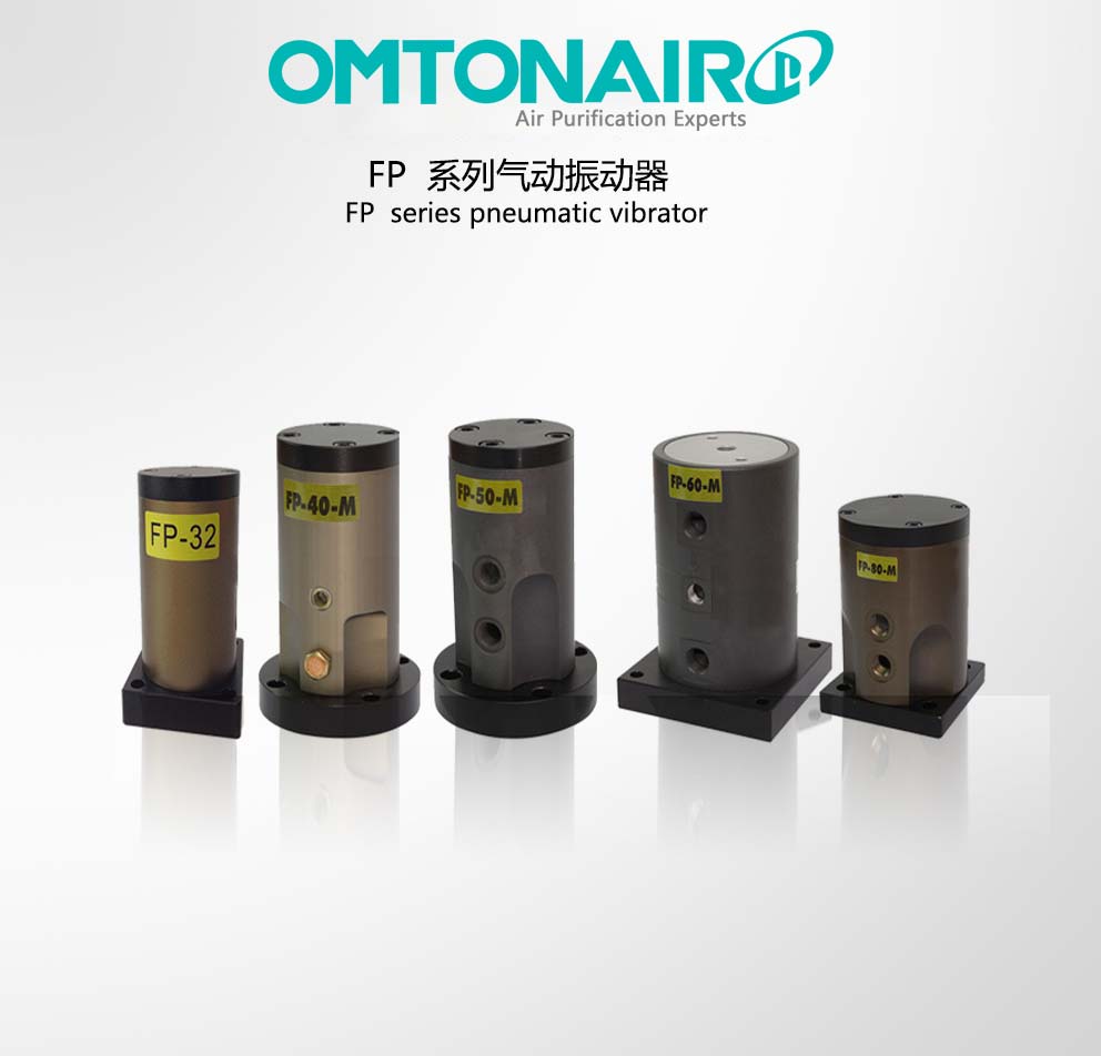 FP系列氣動振動器