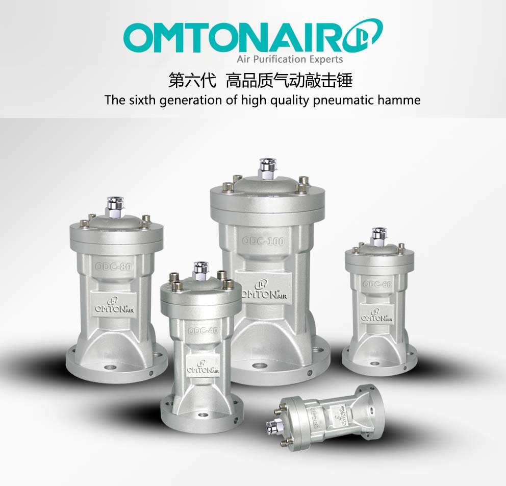 ODC系列氣動敲擊錘